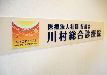 川村総合診療院の看板